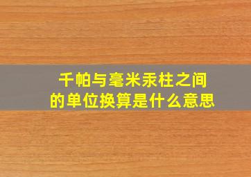 千帕与毫米汞柱之间的单位换算是什么意思