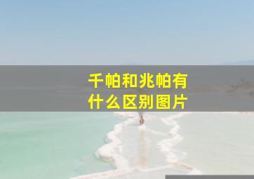 千帕和兆帕有什么区别图片