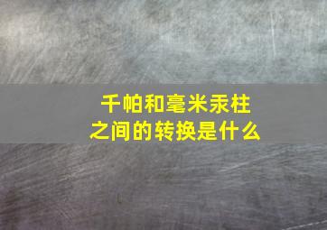 千帕和毫米汞柱之间的转换是什么