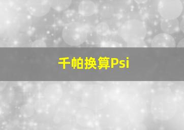 千帕换算Psi