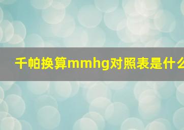 千帕换算mmhg对照表是什么