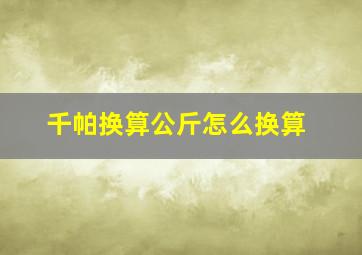 千帕换算公斤怎么换算