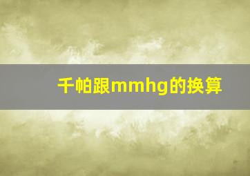 千帕跟mmhg的换算