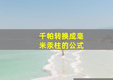 千帕转换成毫米汞柱的公式