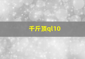 千斤顶ql10