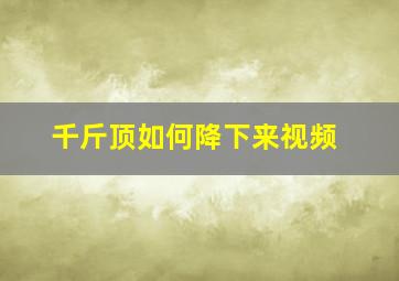 千斤顶如何降下来视频