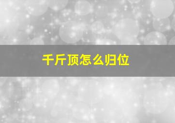 千斤顶怎么归位