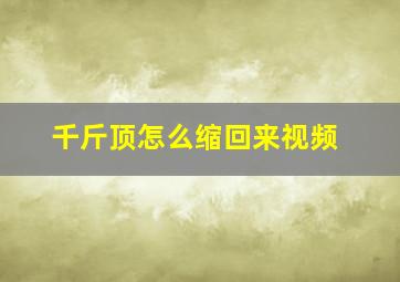 千斤顶怎么缩回来视频