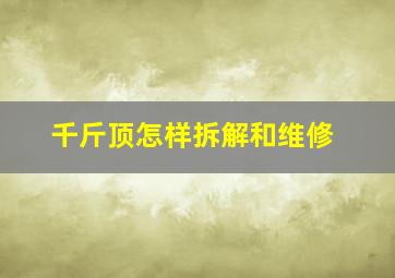 千斤顶怎样拆解和维修