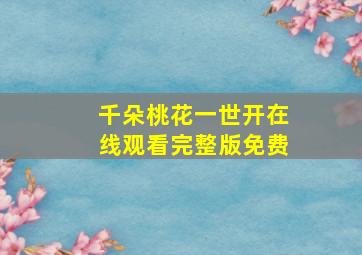 千朵桃花一世开在线观看完整版免费