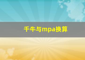 千牛与mpa换算