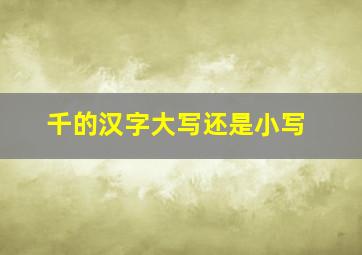 千的汉字大写还是小写