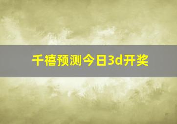 千禧预测今日3d开奖