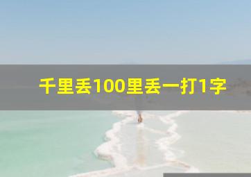 千里丢100里丢一打1字