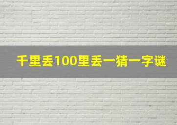 千里丢100里丢一猜一字谜