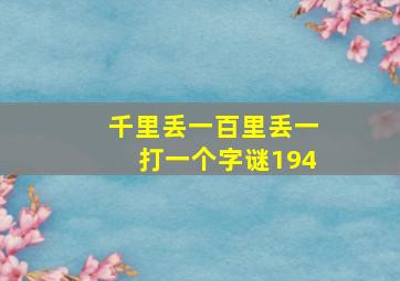 千里丢一百里丢一打一个字谜194