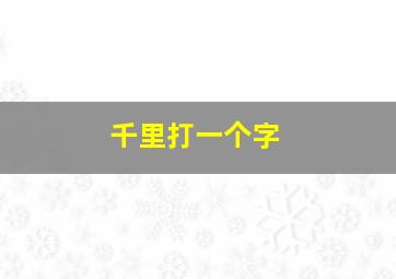 千里打一个字