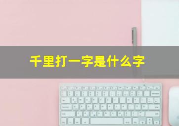 千里打一字是什么字