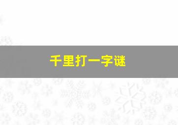 千里打一字谜