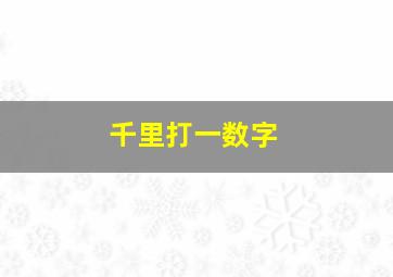 千里打一数字