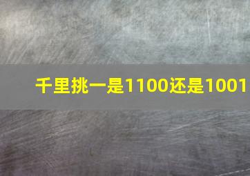 千里挑一是1100还是1001