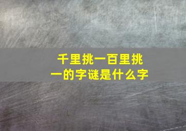 千里挑一百里挑一的字谜是什么字