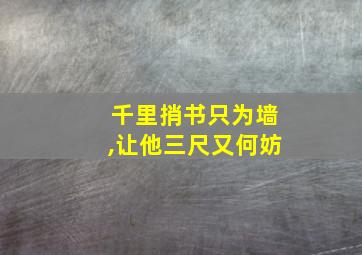 千里捎书只为墙,让他三尺又何妨