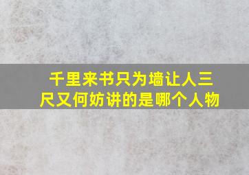 千里来书只为墙让人三尺又何妨讲的是哪个人物