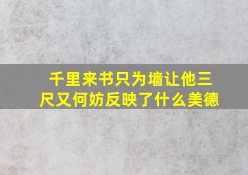 千里来书只为墙让他三尺又何妨反映了什么美德