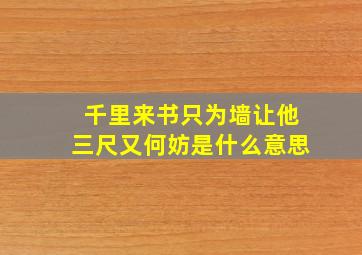 千里来书只为墙让他三尺又何妨是什么意思