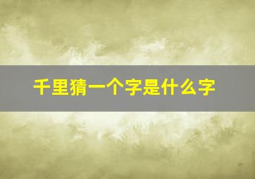 千里猜一个字是什么字