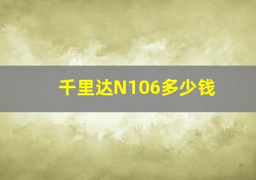 千里达N106多少钱