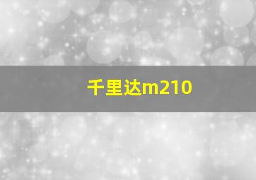 千里达m210