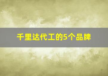 千里达代工的5个品牌