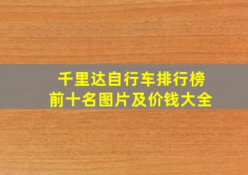 千里达自行车排行榜前十名图片及价钱大全