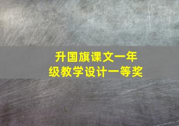 升国旗课文一年级教学设计一等奖