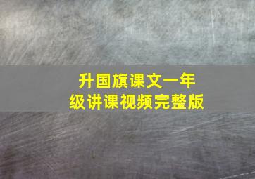 升国旗课文一年级讲课视频完整版