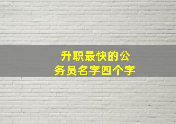 升职最快的公务员名字四个字