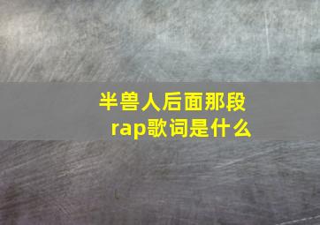 半兽人后面那段rap歌词是什么