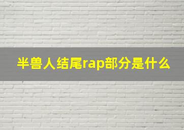 半兽人结尾rap部分是什么