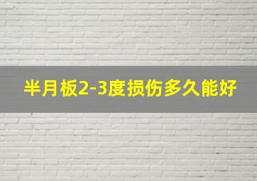 半月板2-3度损伤多久能好