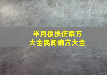 半月板损伤偏方大全民间偏方大全