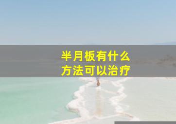 半月板有什么方法可以治疗