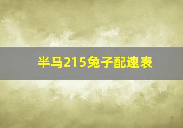 半马215兔子配速表