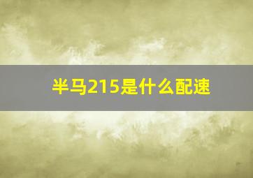 半马215是什么配速