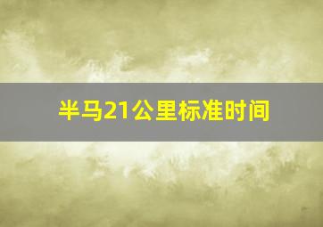 半马21公里标准时间