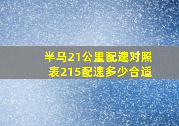 半马21公里配速对照表215配速多少合适