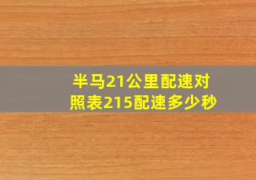 半马21公里配速对照表215配速多少秒