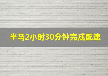 半马2小时30分钟完成配速