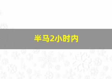 半马2小时内